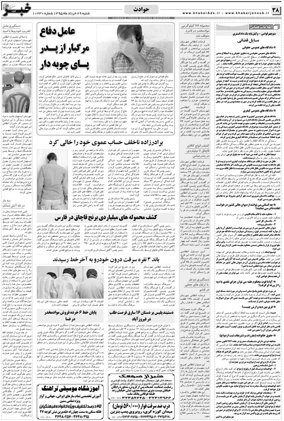 مشاهده صفحه ۳۸ روزنامه خبرجنوب تاریخ ۲۹  سال ۱۳۹۵
