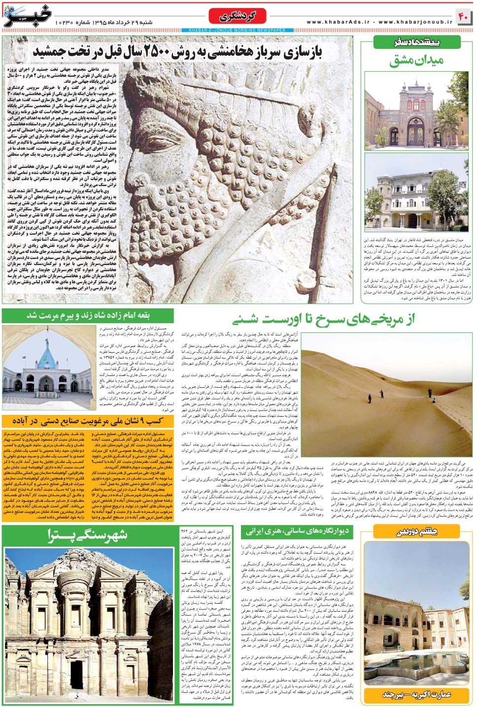 مشاهده صفحه ۴۰ روزنامه خبرجنوب تاریخ ۲۹  سال ۱۳۹۵
