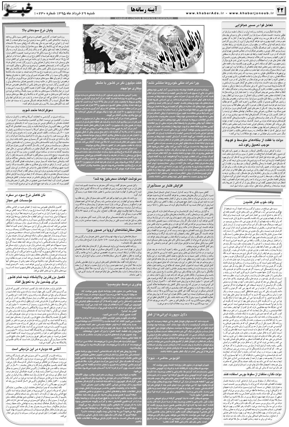 مشاهده صفحه ۴۲ روزنامه خبرجنوب تاریخ ۲۹  سال ۱۳۹۵