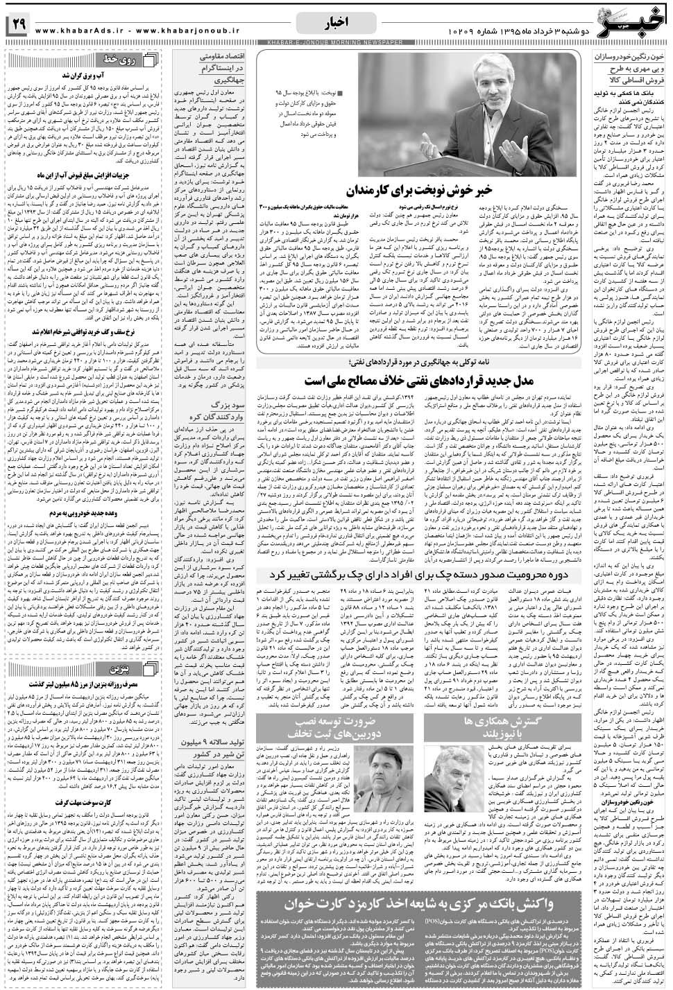 مشاهده صفحه ۲۹ روزنامه خبرجنوب تاریخ ۳  سال ۱۳۹۵