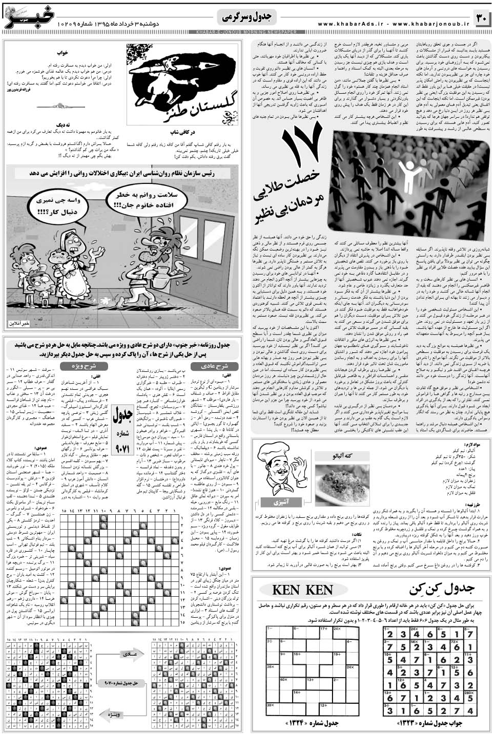 مشاهده صفحه ۳۰ روزنامه خبرجنوب تاریخ ۳  سال ۱۳۹۵