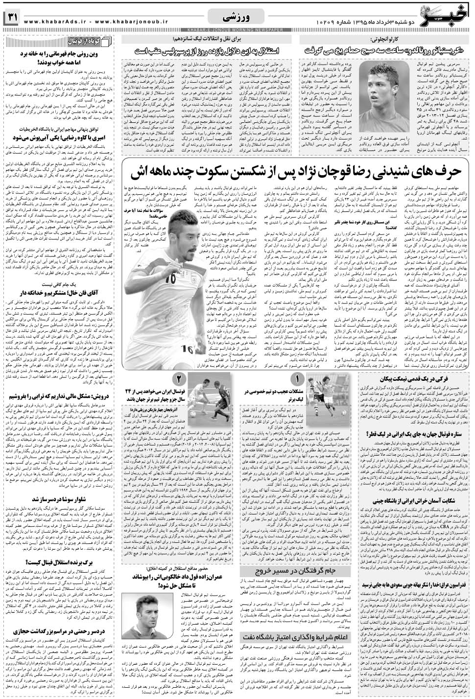 مشاهده صفحه ۳۱ روزنامه خبرجنوب تاریخ ۳  سال ۱۳۹۵