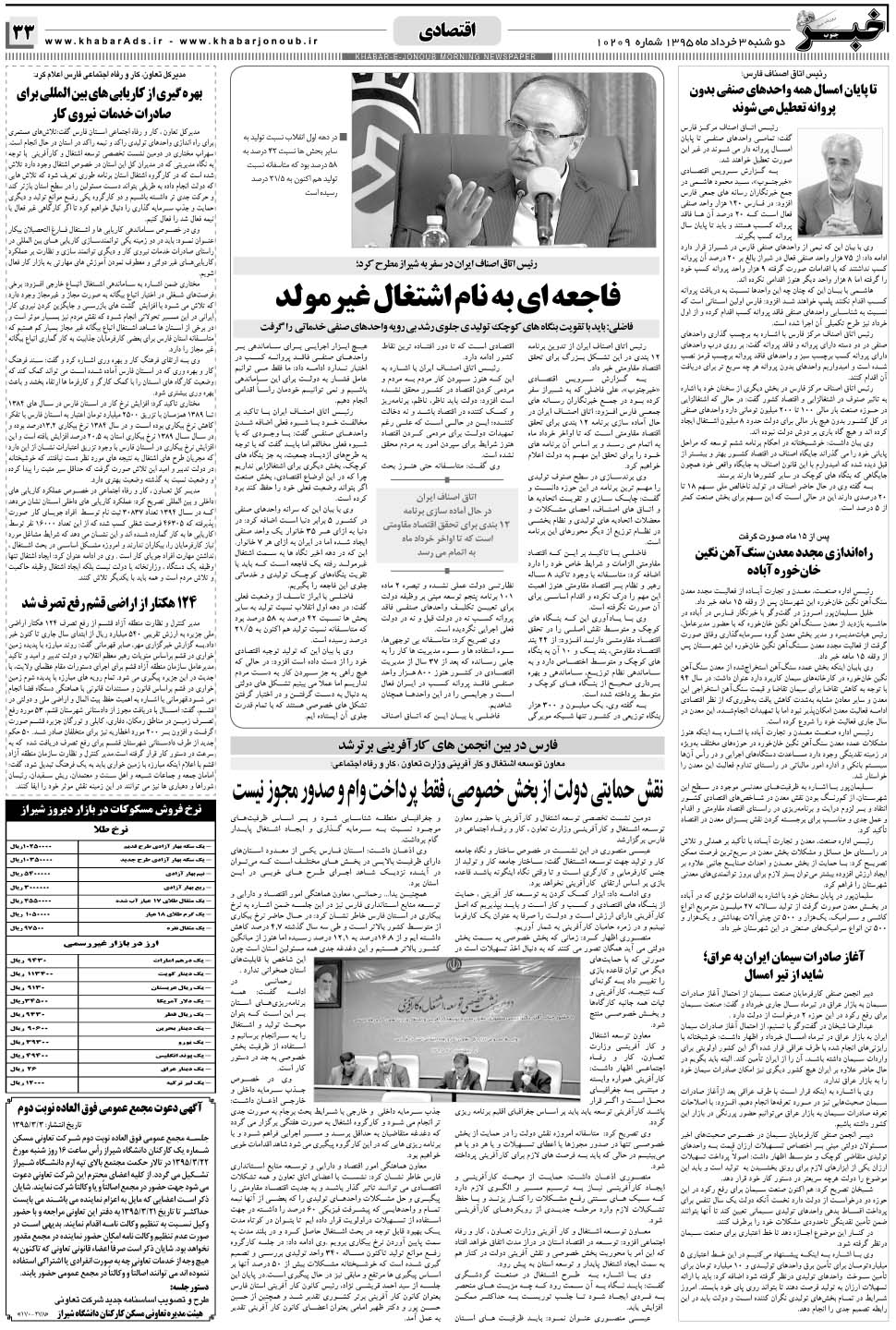 مشاهده صفحه ۳۳ روزنامه خبرجنوب تاریخ ۳  سال ۱۳۹۵