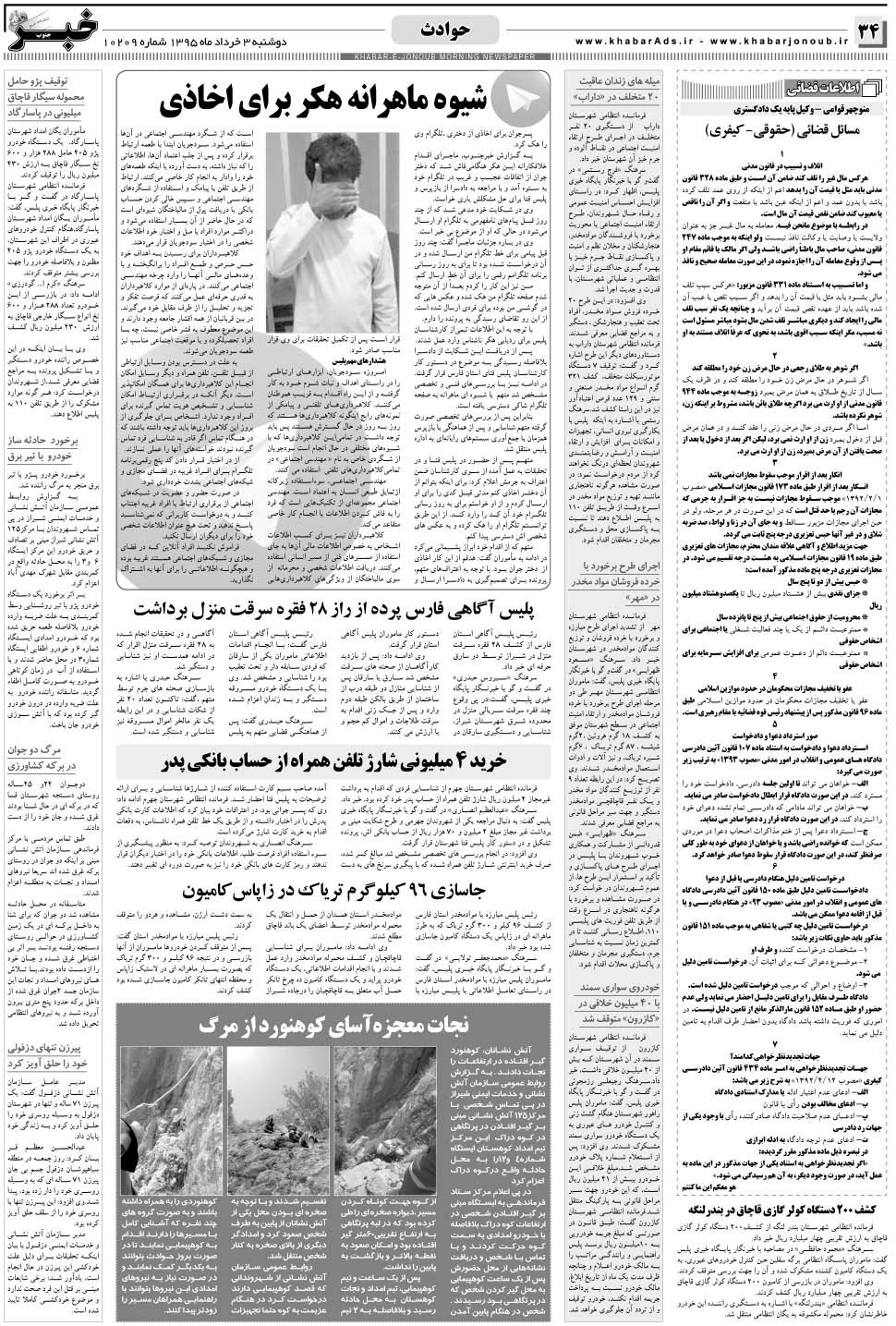مشاهده صفحه ۳۴ روزنامه خبرجنوب تاریخ ۳  سال ۱۳۹۵