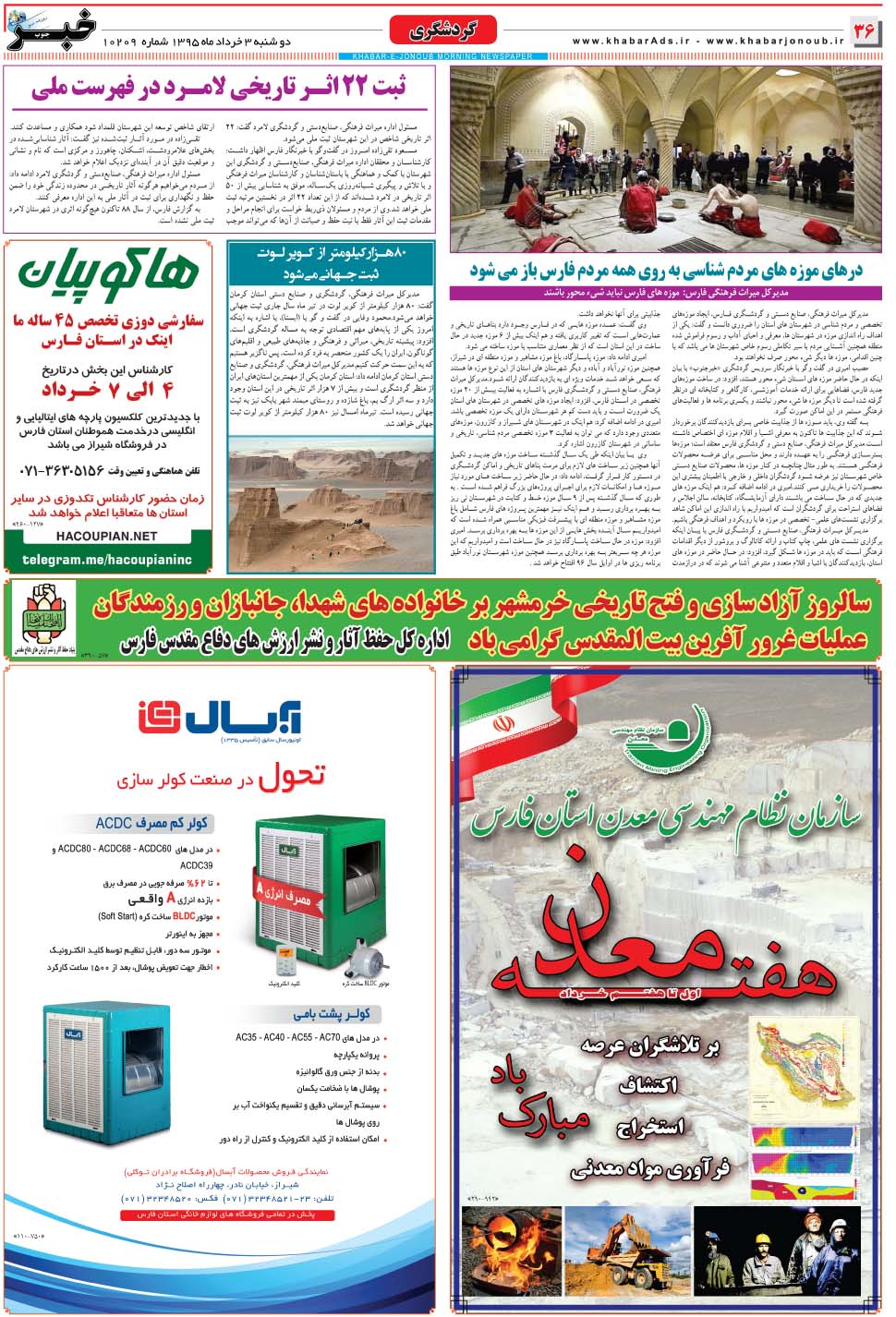 مشاهده صفحه ۳۶ روزنامه خبرجنوب تاریخ ۳  سال ۱۳۹۵