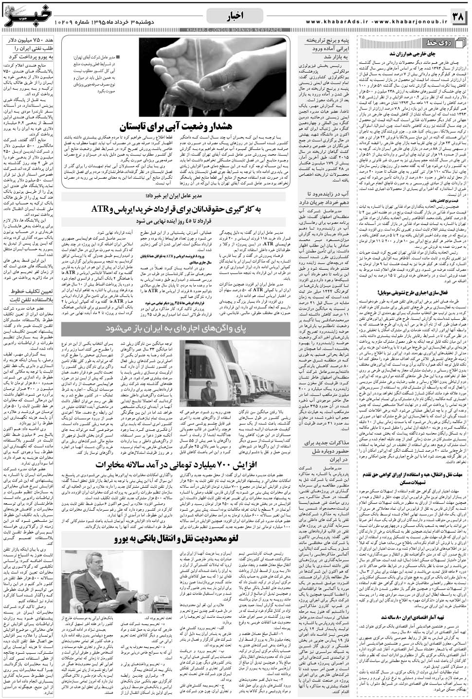 مشاهده صفحه ۳۸ روزنامه خبرجنوب تاریخ ۳  سال ۱۳۹۵