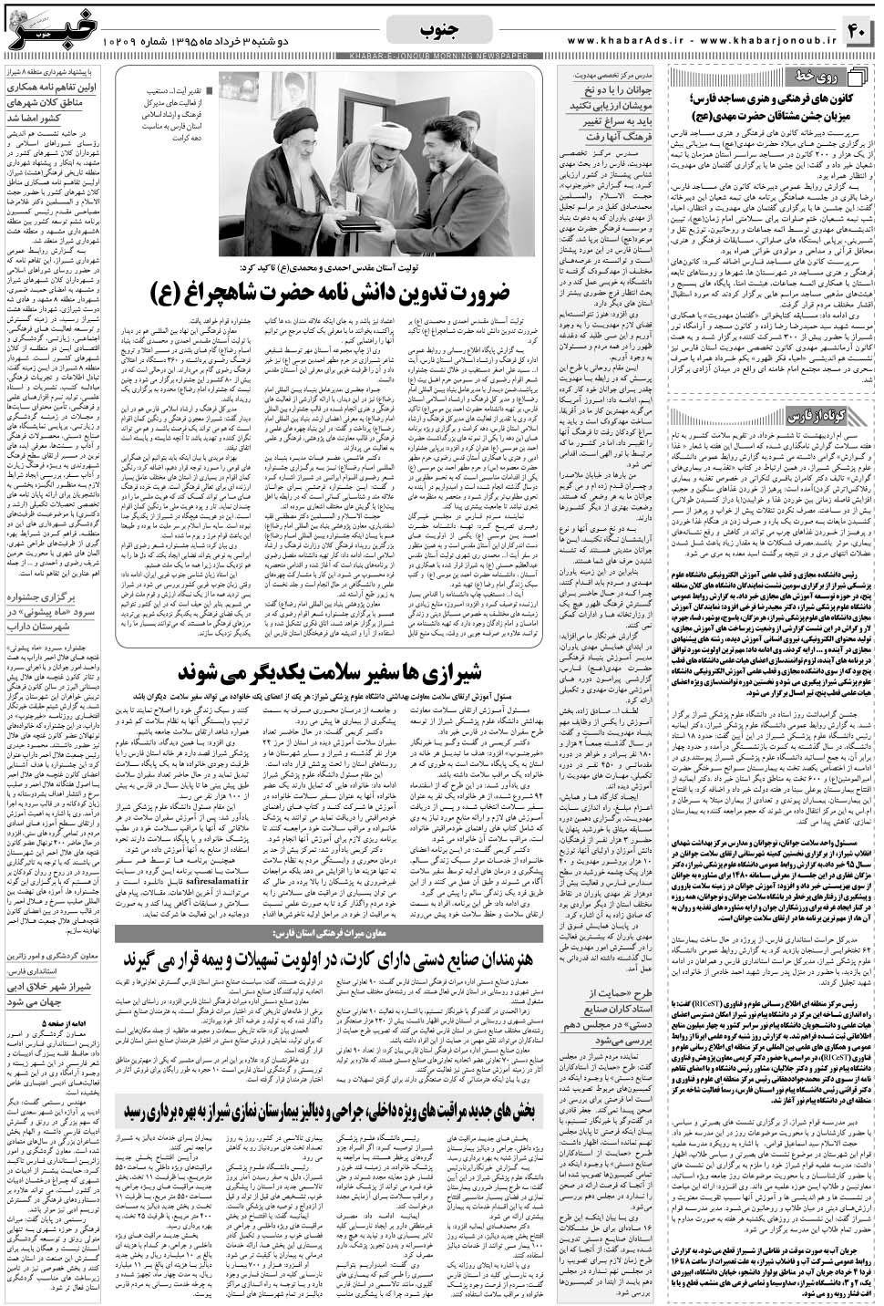 مشاهده صفحه ۴۰ روزنامه خبرجنوب تاریخ ۳  سال ۱۳۹۵