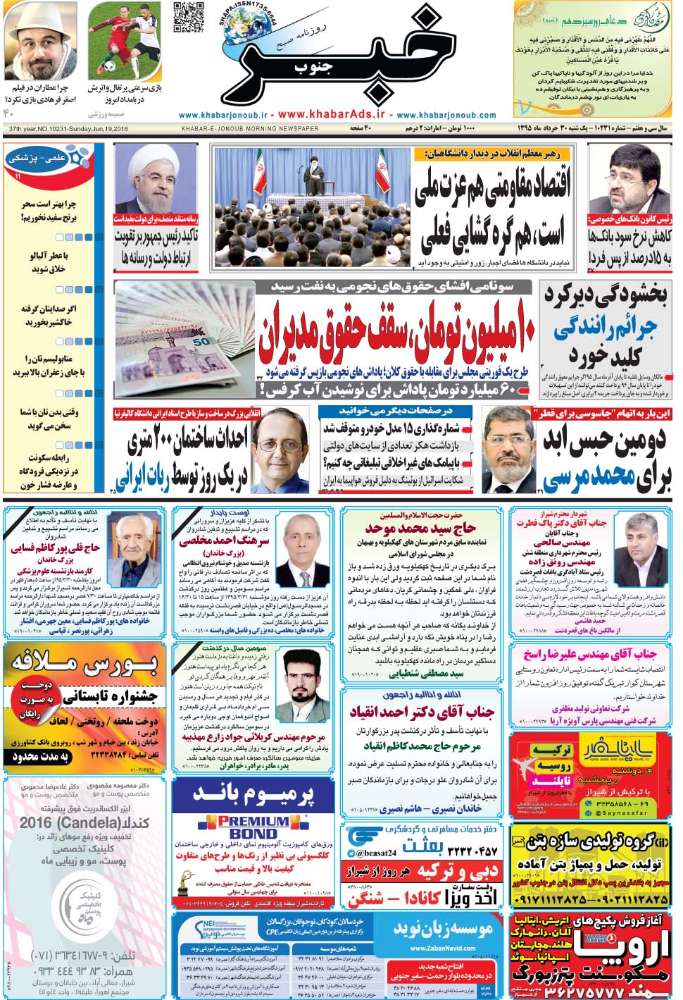مشاهده صفحه ۱ روزنامه خبرجنوب تاریخ ۳۰  سال ۱۳۹۵