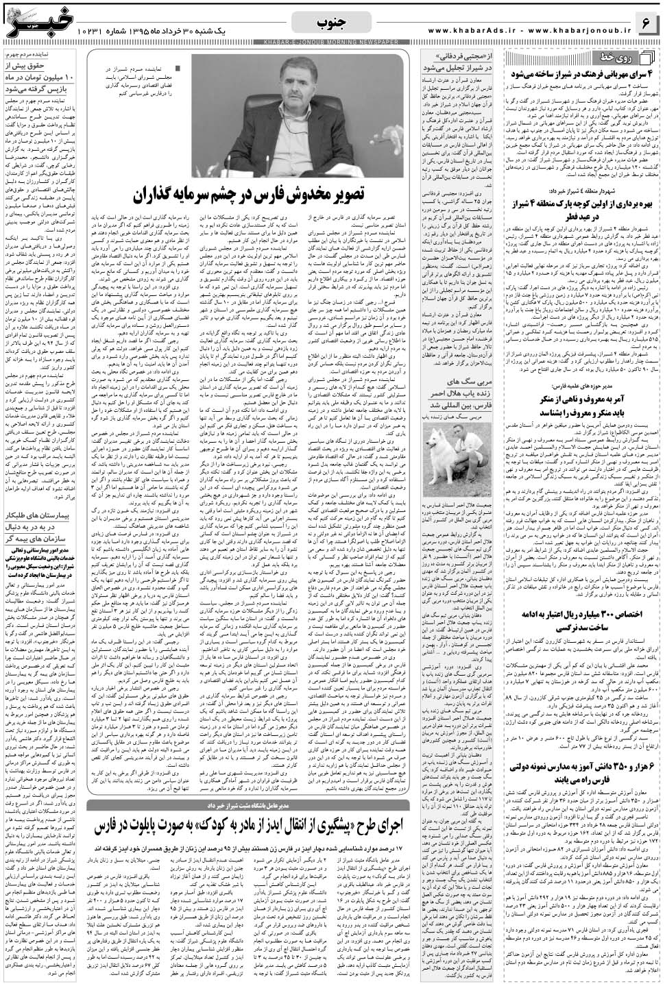 مشاهده صفحه ۶ روزنامه خبرجنوب تاریخ ۳۰  سال ۱۳۹۵