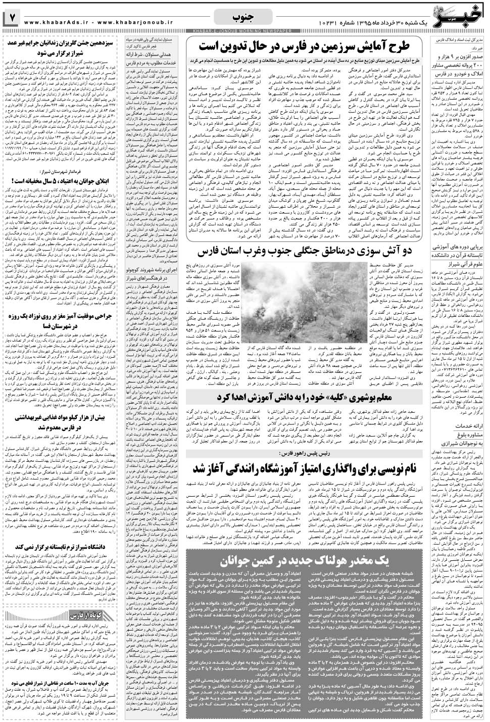 مشاهده صفحه ۷ روزنامه خبرجنوب تاریخ ۳۰  سال ۱۳۹۵