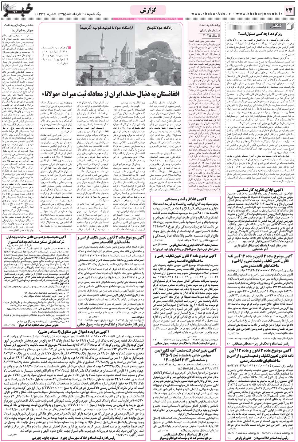 مشاهده صفحه ۲۴ روزنامه خبرجنوب تاریخ ۳۰  سال ۱۳۹۵