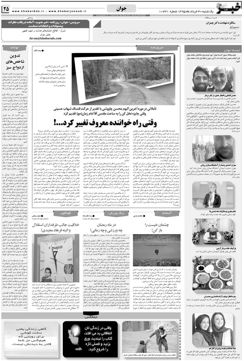 مشاهده صفحه ۲۵ روزنامه خبرجنوب تاریخ ۳۰  سال ۱۳۹۵