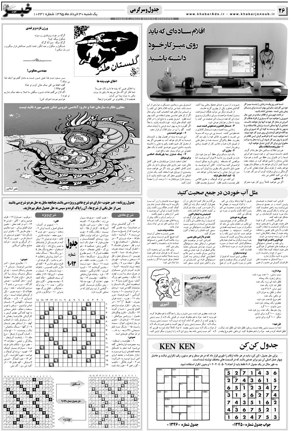 مشاهده صفحه ۲۶ روزنامه خبرجنوب تاریخ ۳۰  سال ۱۳۹۵