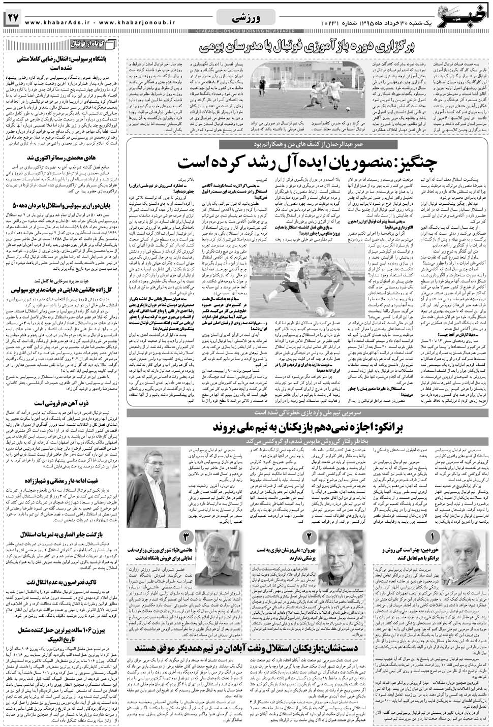 مشاهده صفحه ۲۷ روزنامه خبرجنوب تاریخ ۳۰  سال ۱۳۹۵