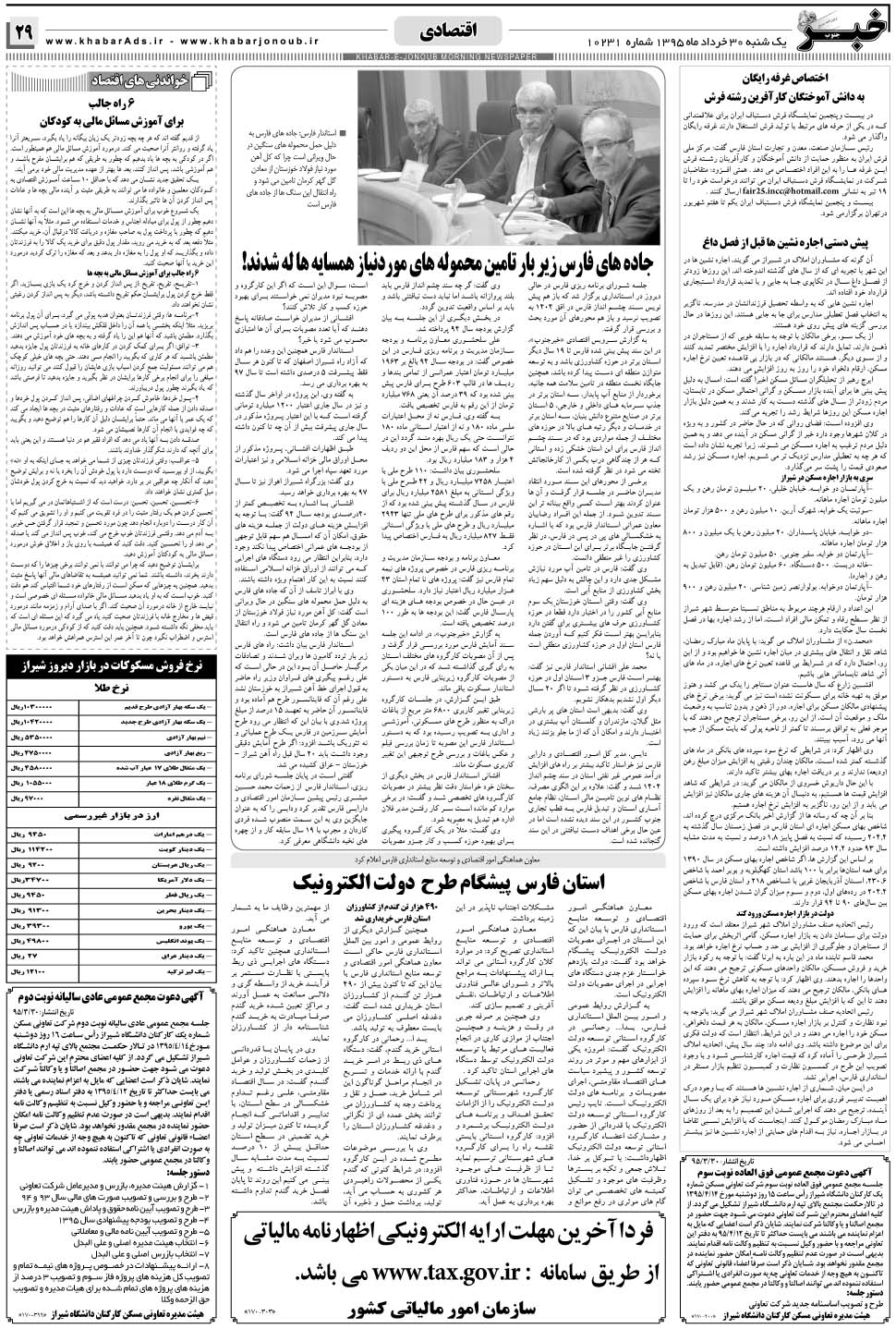 مشاهده صفحه ۲۹ روزنامه خبرجنوب تاریخ ۳۰  سال ۱۳۹۵