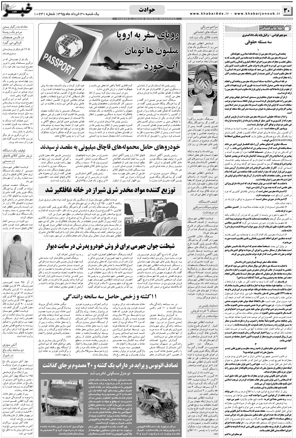 مشاهده صفحه ۳۰ روزنامه خبرجنوب تاریخ ۳۰  سال ۱۳۹۵