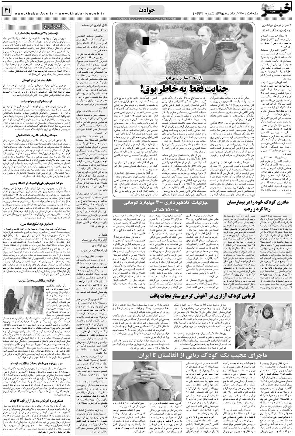مشاهده صفحه ۳۱ روزنامه خبرجنوب تاریخ ۳۰  سال ۱۳۹۵