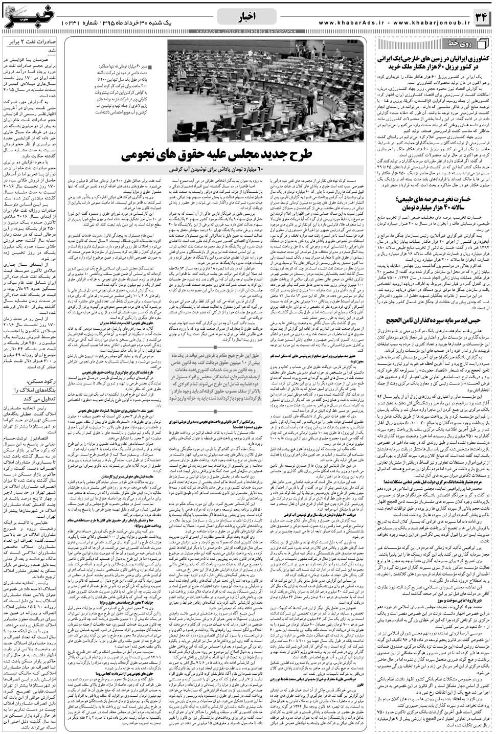 مشاهده صفحه ۳۴ روزنامه خبرجنوب تاریخ ۳۰  سال ۱۳۹۵