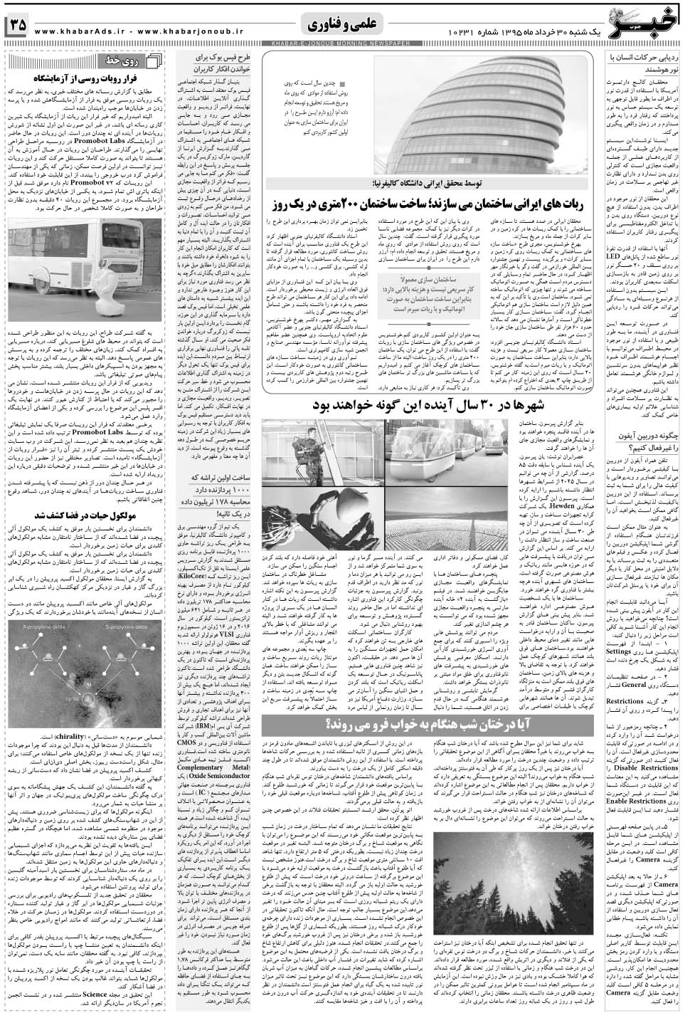 مشاهده صفحه ۳۵ روزنامه خبرجنوب تاریخ ۳۰  سال ۱۳۹۵