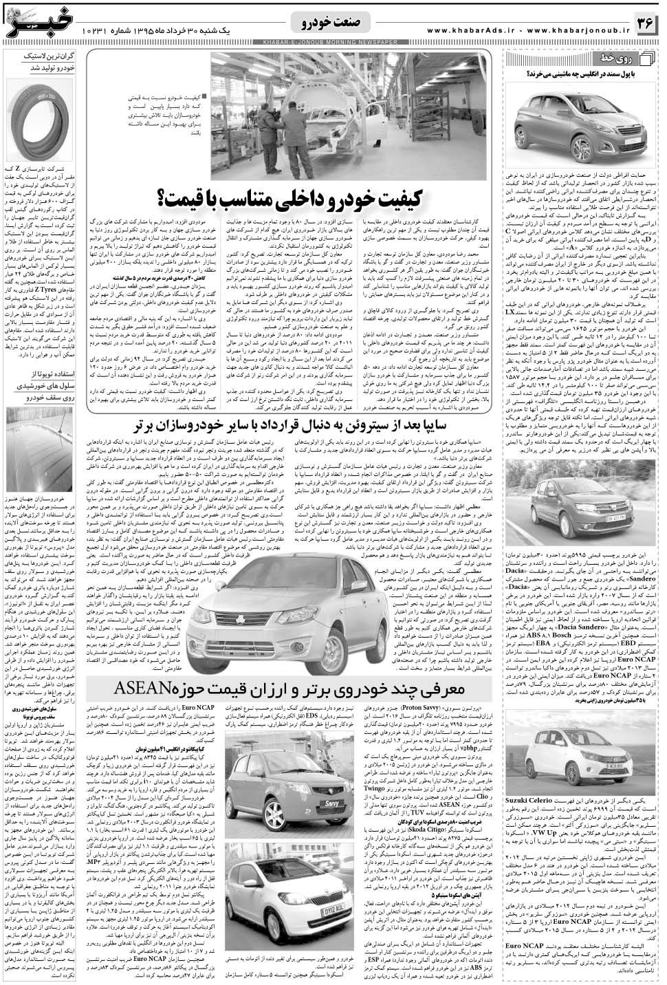 مشاهده صفحه ۳۶ روزنامه خبرجنوب تاریخ ۳۰  سال ۱۳۹۵