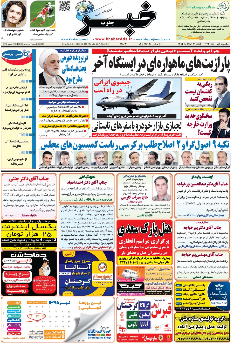 مشاهده صفحه ۱ روزنامه خبرجنوب تاریخ ۳۱  سال ۱۳۹۵