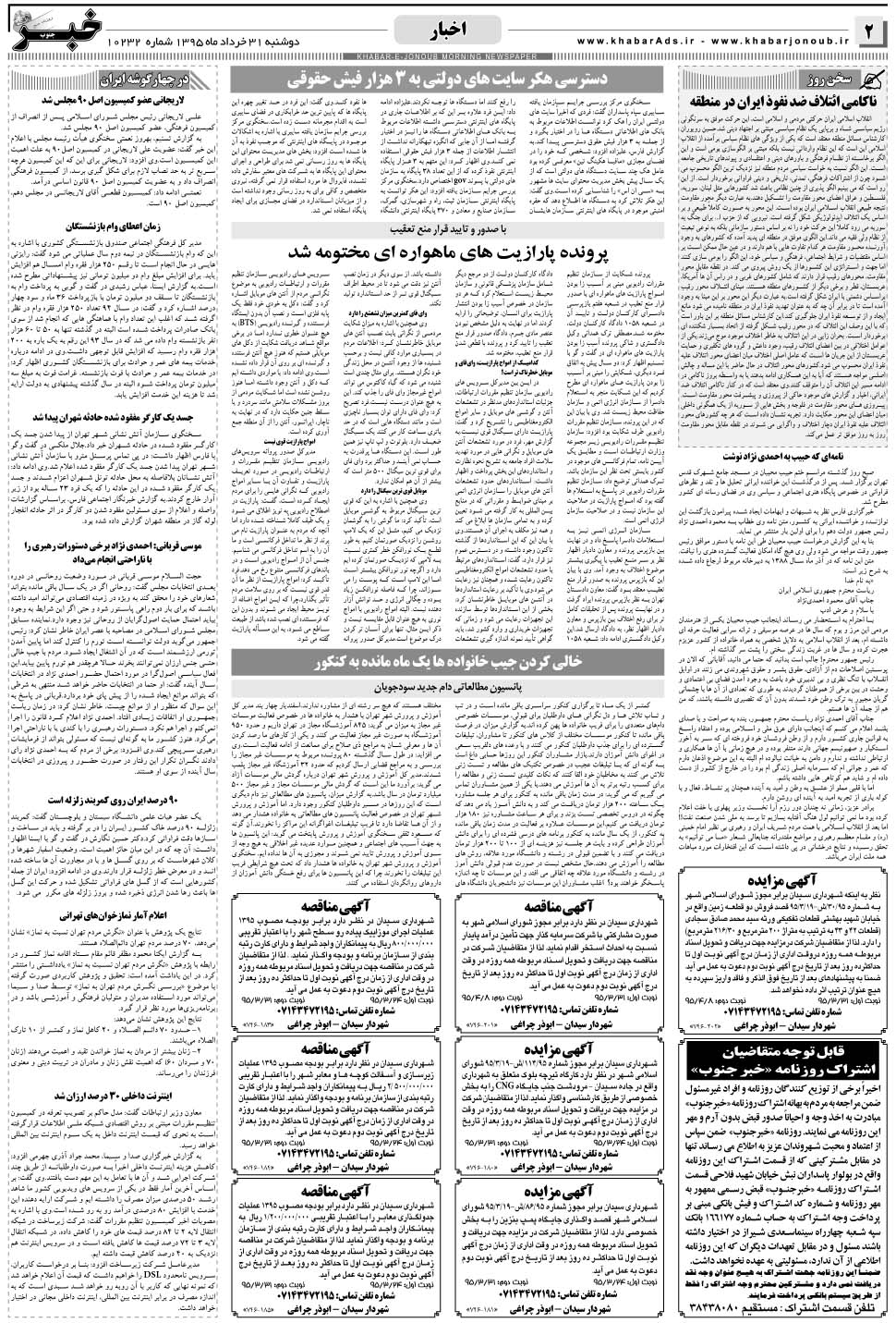 مشاهده صفحه ۲ روزنامه خبرجنوب تاریخ ۳۱  سال ۱۳۹۵