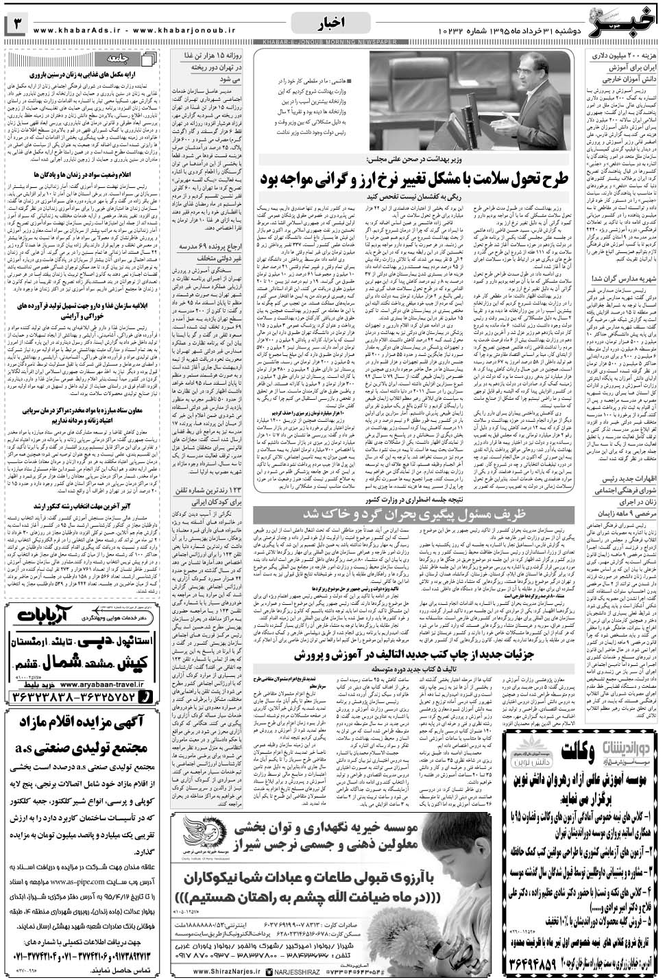 مشاهده صفحه ۳ روزنامه خبرجنوب تاریخ ۳۱  سال ۱۳۹۵