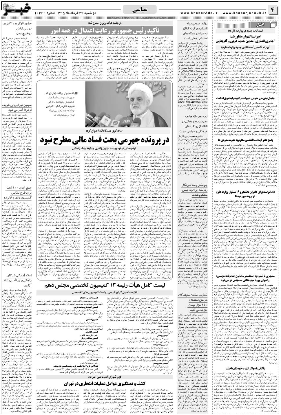 مشاهده صفحه ۴ روزنامه خبرجنوب تاریخ ۳۱  سال ۱۳۹۵