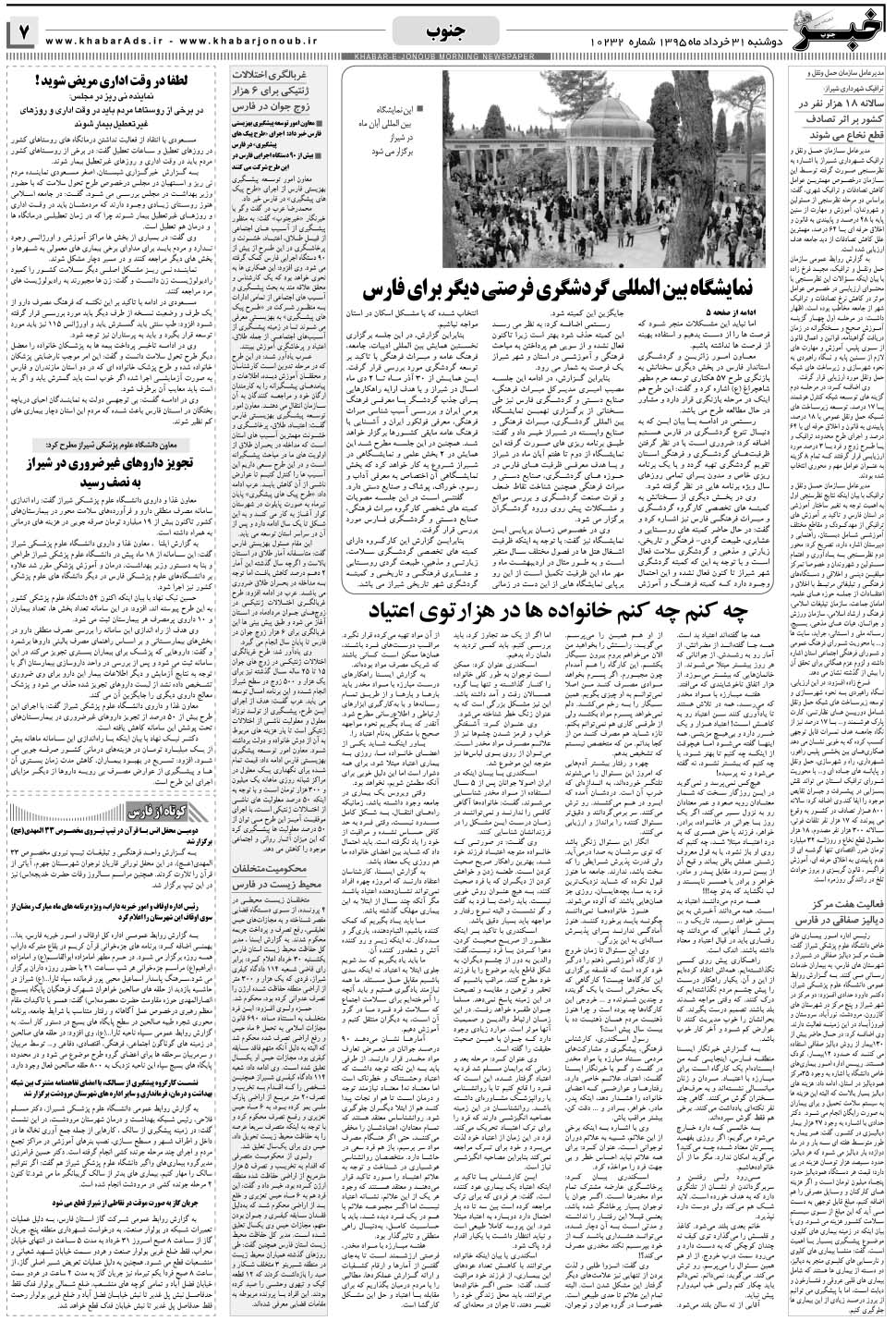 مشاهده صفحه ۷ روزنامه خبرجنوب تاریخ ۳۱  سال ۱۳۹۵