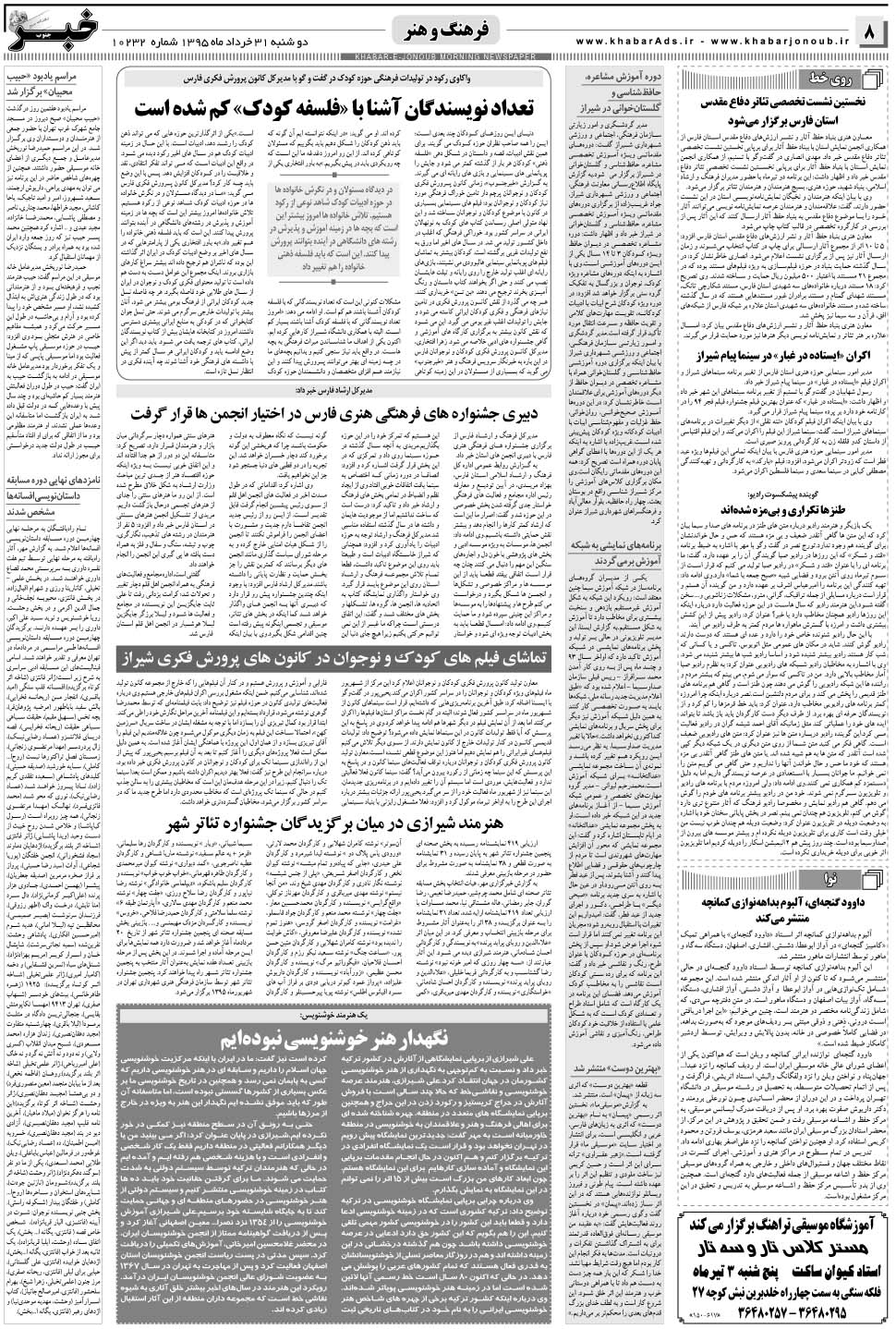 مشاهده صفحه ۸ روزنامه خبرجنوب تاریخ ۳۱  سال ۱۳۹۵