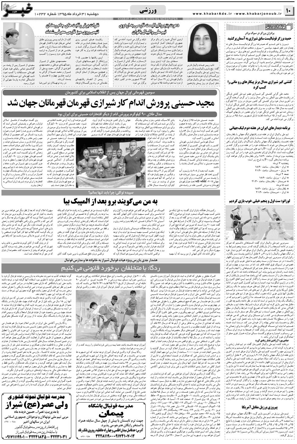 مشاهده صفحه ۱۰ روزنامه خبرجنوب تاریخ ۳۱  سال ۱۳۹۵