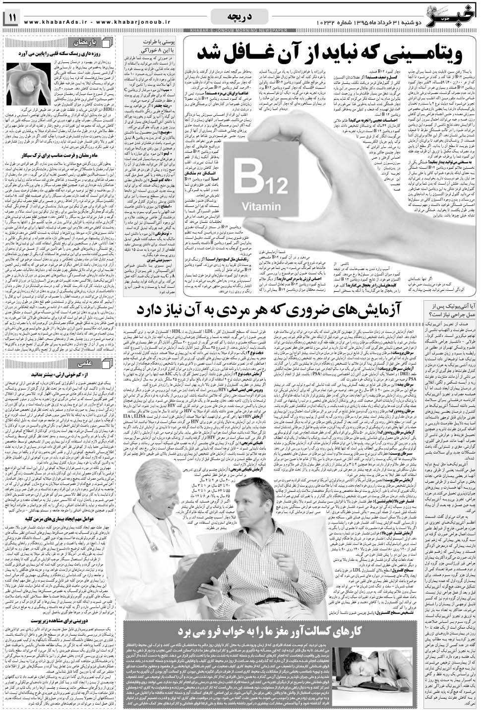 مشاهده صفحه ۱۱ روزنامه خبرجنوب تاریخ ۳۱  سال ۱۳۹۵