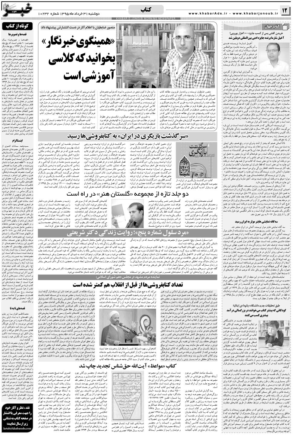 مشاهده صفحه ۱۲ روزنامه خبرجنوب تاریخ ۳۱  سال ۱۳۹۵