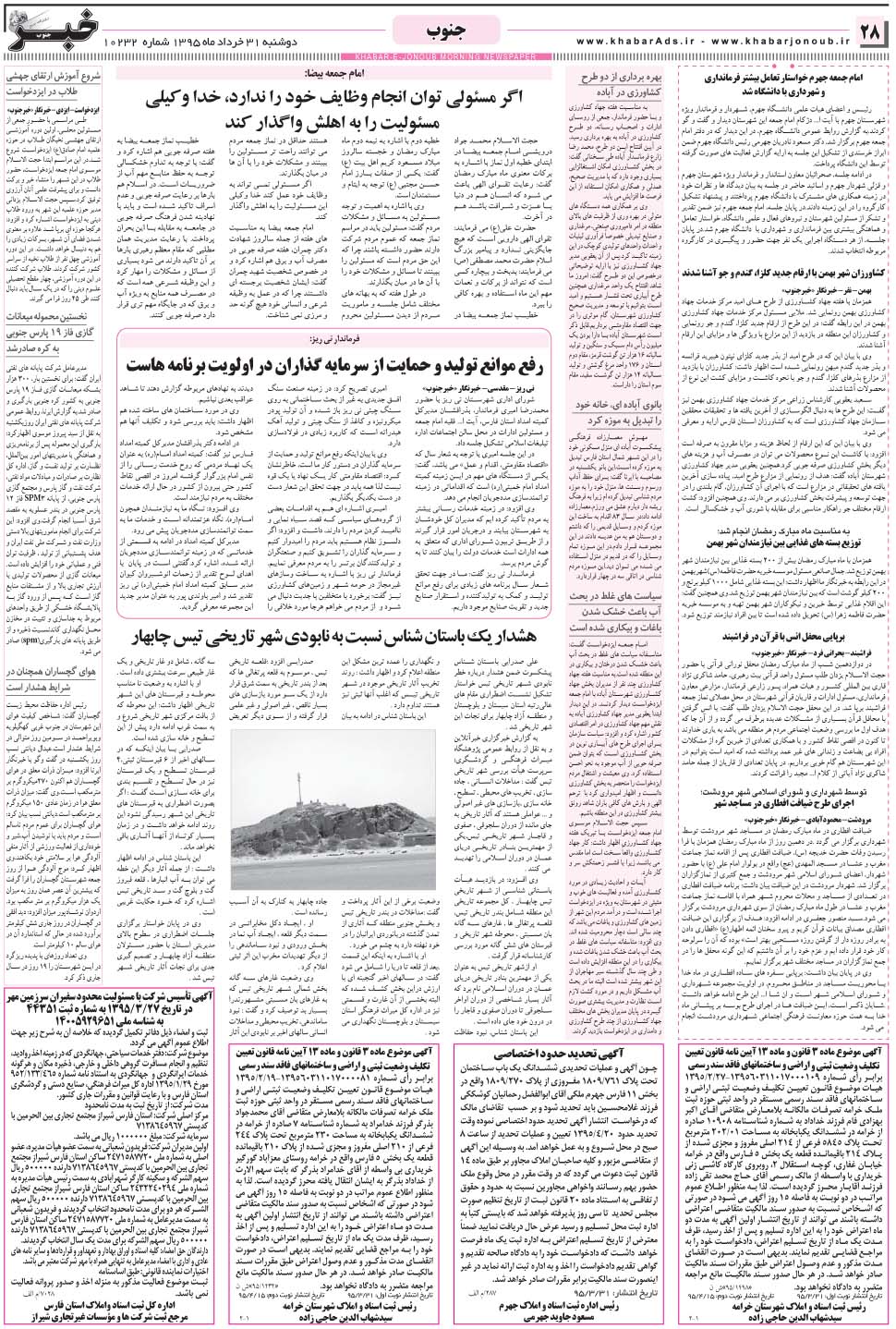 مشاهده صفحه ۲۸ روزنامه خبرجنوب تاریخ ۳۱  سال ۱۳۹۵