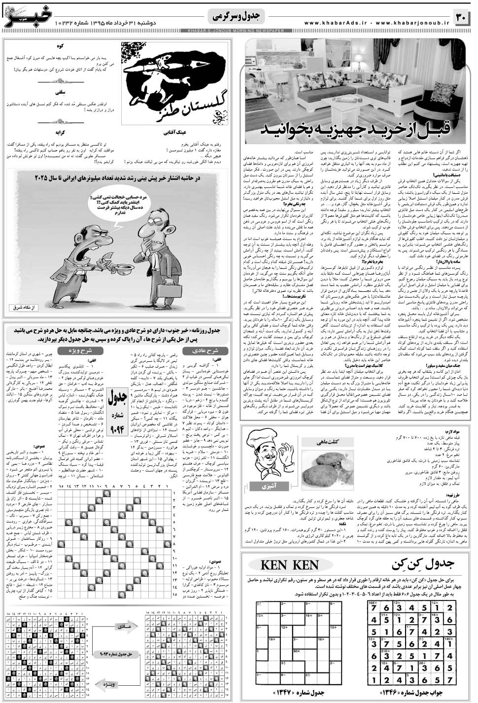 مشاهده صفحه ۳۰ روزنامه خبرجنوب تاریخ ۳۱  سال ۱۳۹۵