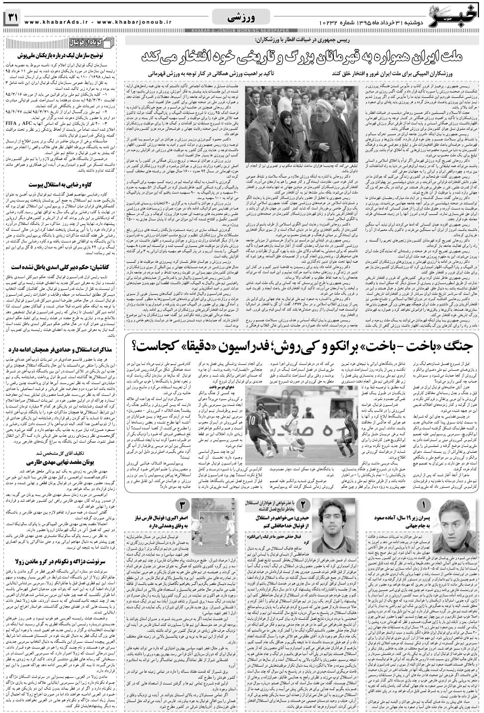 مشاهده صفحه ۳۱ روزنامه خبرجنوب تاریخ ۳۱  سال ۱۳۹۵