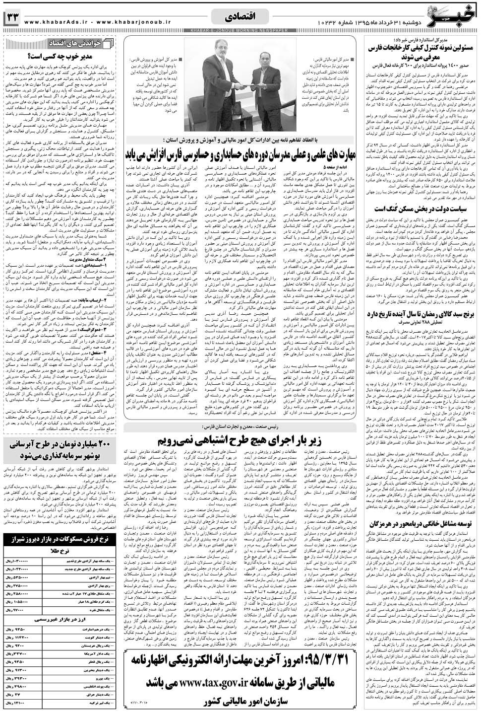 مشاهده صفحه ۳۳ روزنامه خبرجنوب تاریخ ۳۱  سال ۱۳۹۵