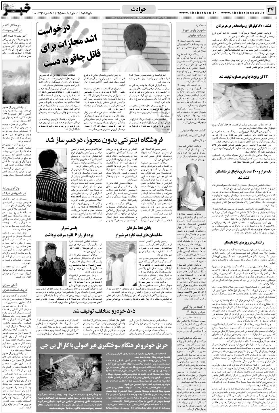 مشاهده صفحه ۳۴ روزنامه خبرجنوب تاریخ ۳۱  سال ۱۳۹۵