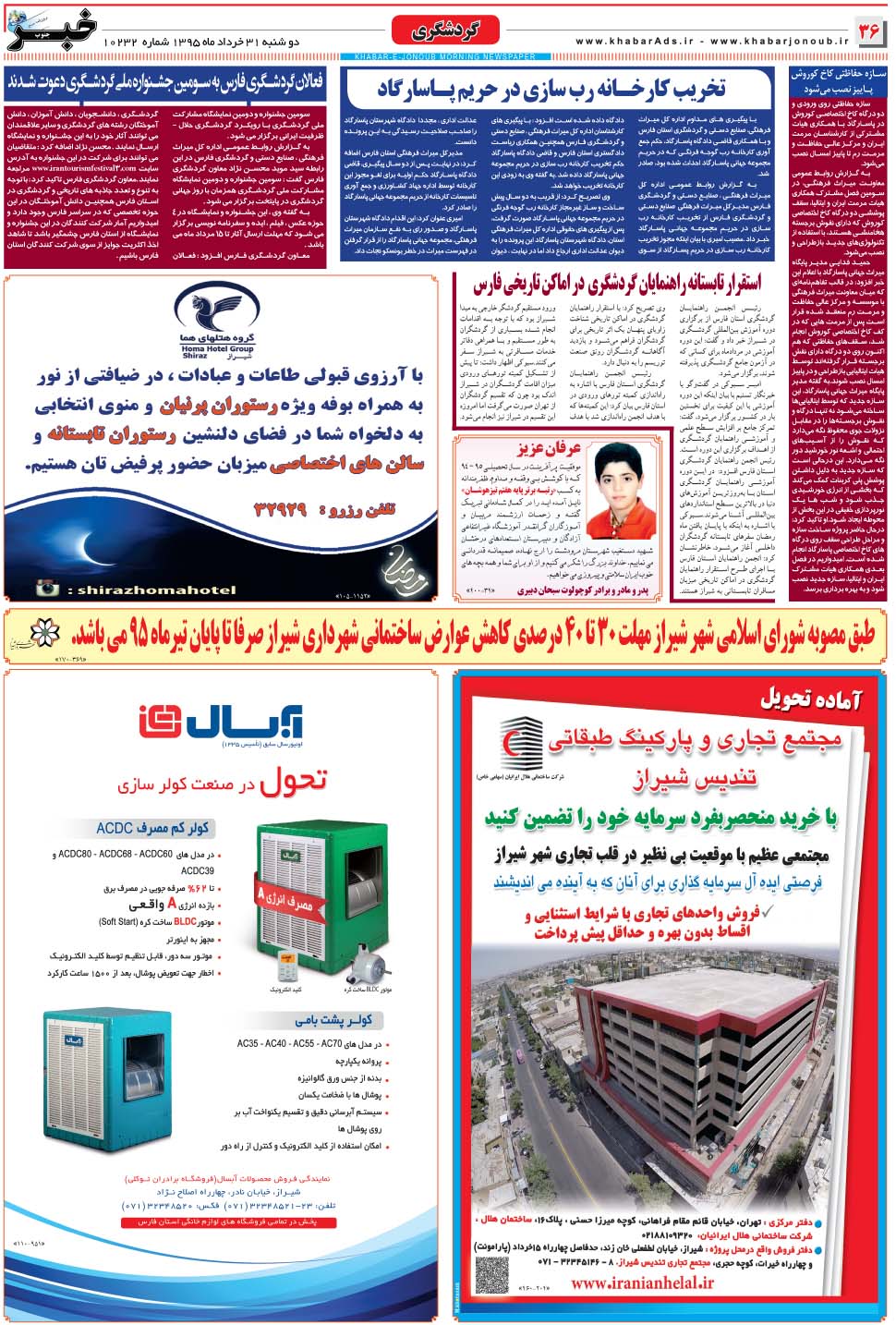 مشاهده صفحه ۳۶ روزنامه خبرجنوب تاریخ ۳۱  سال ۱۳۹۵