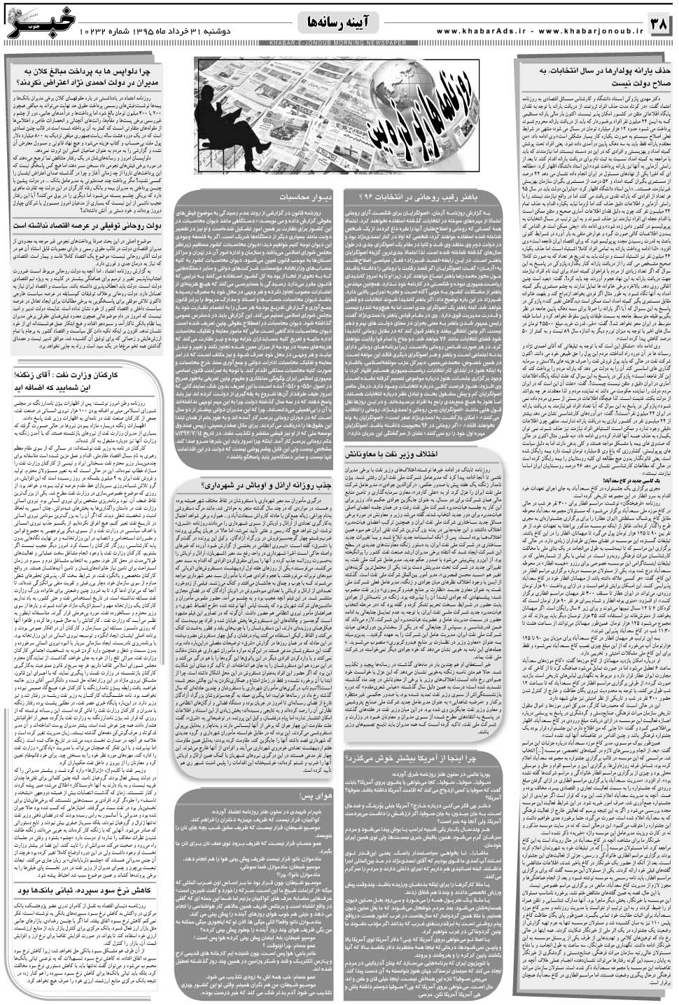 مشاهده صفحه ۳۸ روزنامه خبرجنوب تاریخ ۳۱  سال ۱۳۹۵