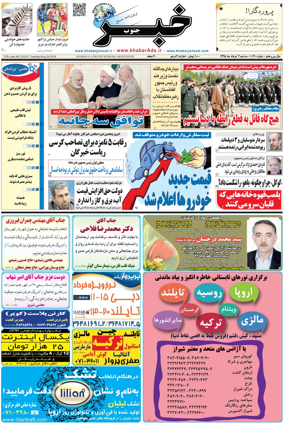 مشاهده صفحه ۱ روزنامه خبرجنوب تاریخ ۴  سال ۱۳۹۵