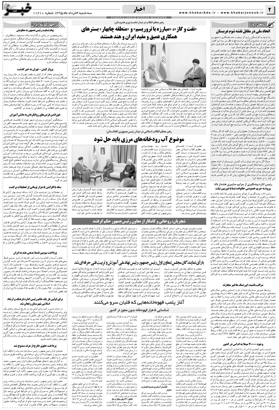 مشاهده صفحه ۲ روزنامه خبرجنوب تاریخ ۴  سال ۱۳۹۵