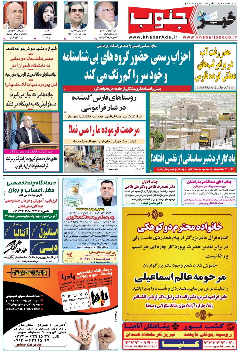 مشاهده صفحه ۵ روزنامه خبرجنوب تاریخ ۴  سال ۱۳۹۵