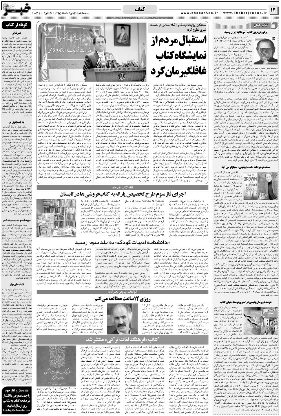 مشاهده صفحه ۱۲ روزنامه خبرجنوب تاریخ ۴  سال ۱۳۹۵