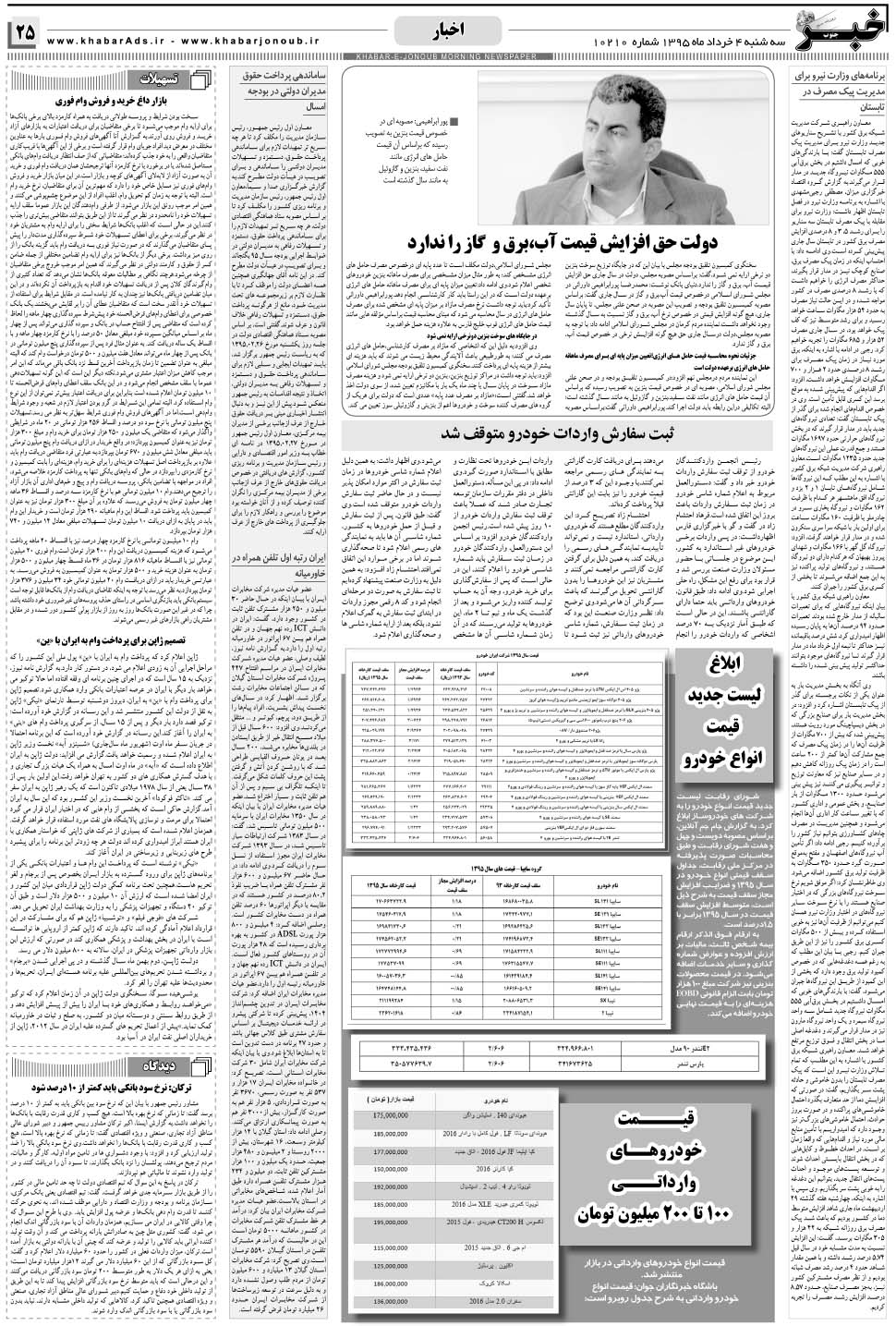 مشاهده صفحه ۲۵ روزنامه خبرجنوب تاریخ ۴  سال ۱۳۹۵