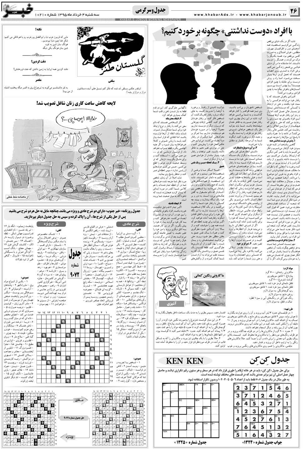 مشاهده صفحه ۲۶ روزنامه خبرجنوب تاریخ ۴  سال ۱۳۹۵