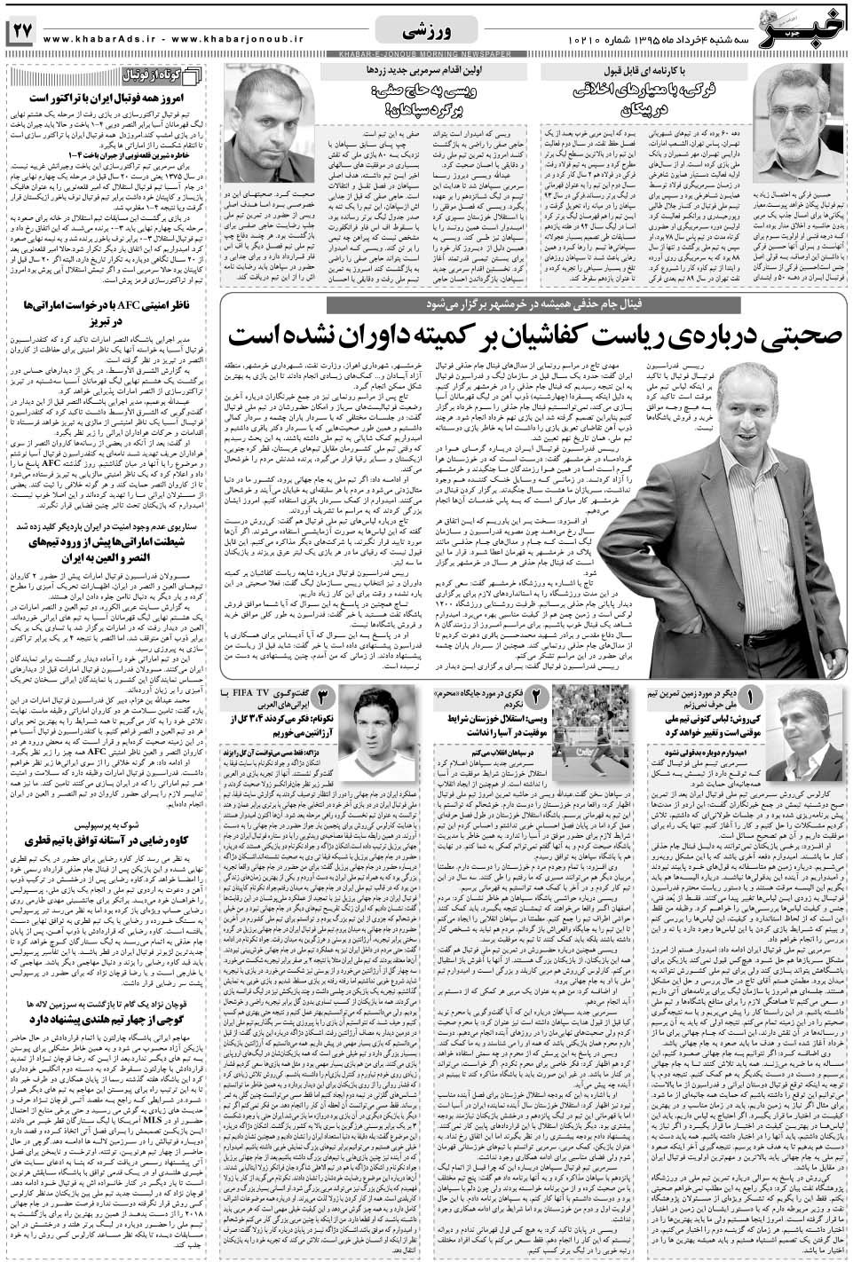 مشاهده صفحه ۲۷ روزنامه خبرجنوب تاریخ ۴  سال ۱۳۹۵