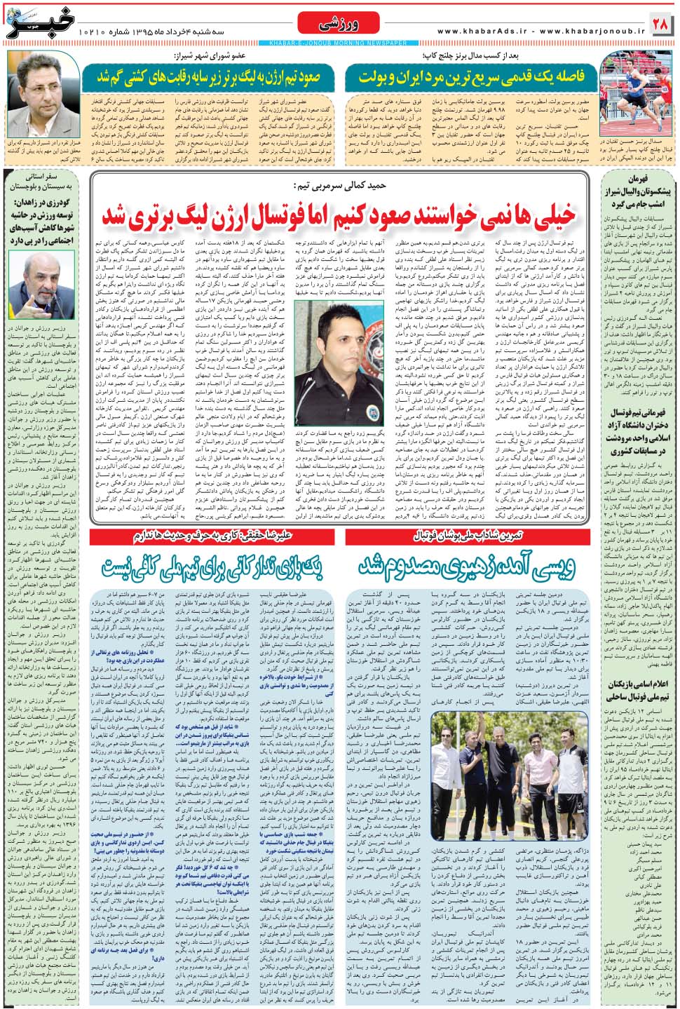 مشاهده صفحه ۲۸ روزنامه خبرجنوب تاریخ ۴  سال ۱۳۹۵