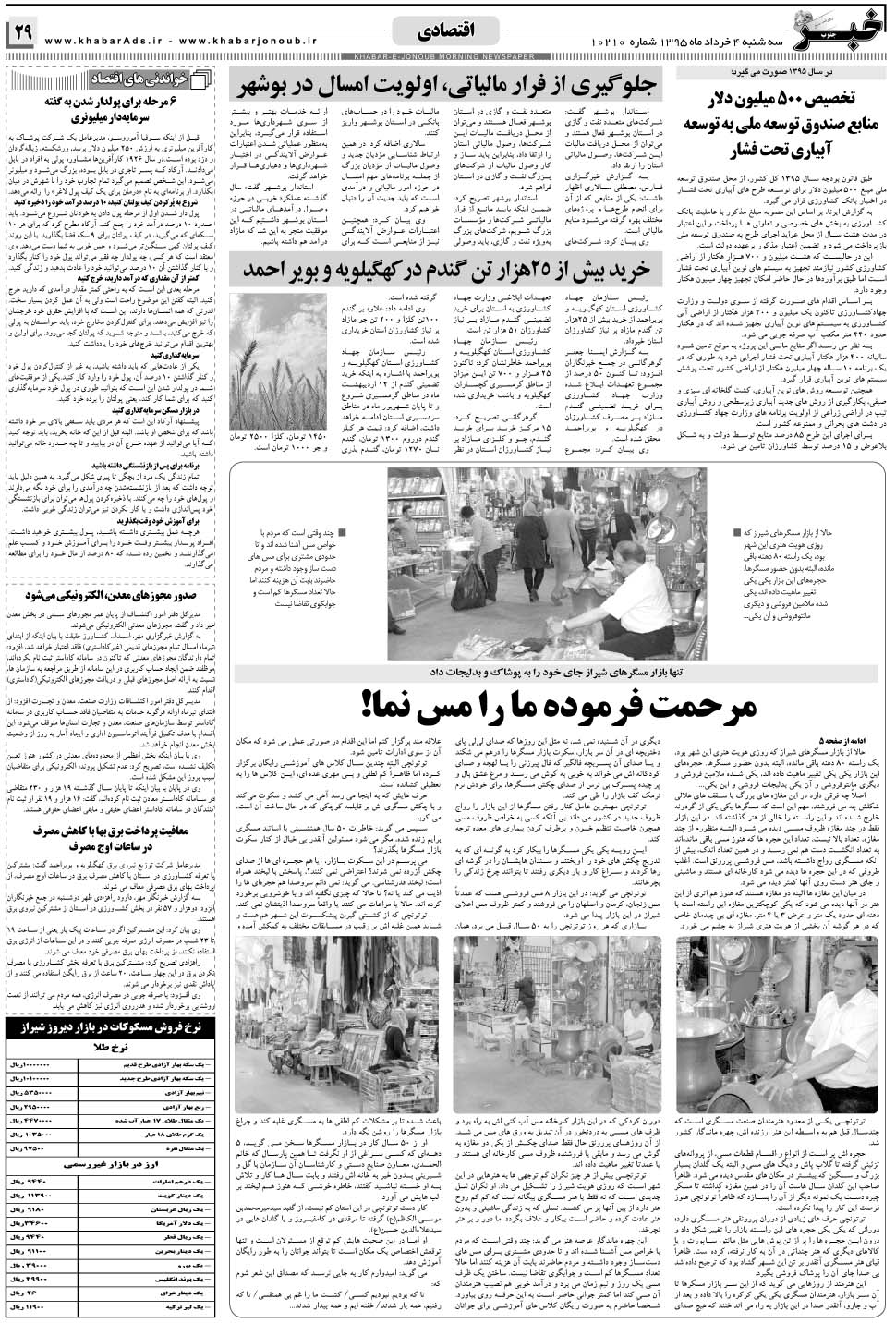 مشاهده صفحه ۲۹ روزنامه خبرجنوب تاریخ ۴  سال ۱۳۹۵