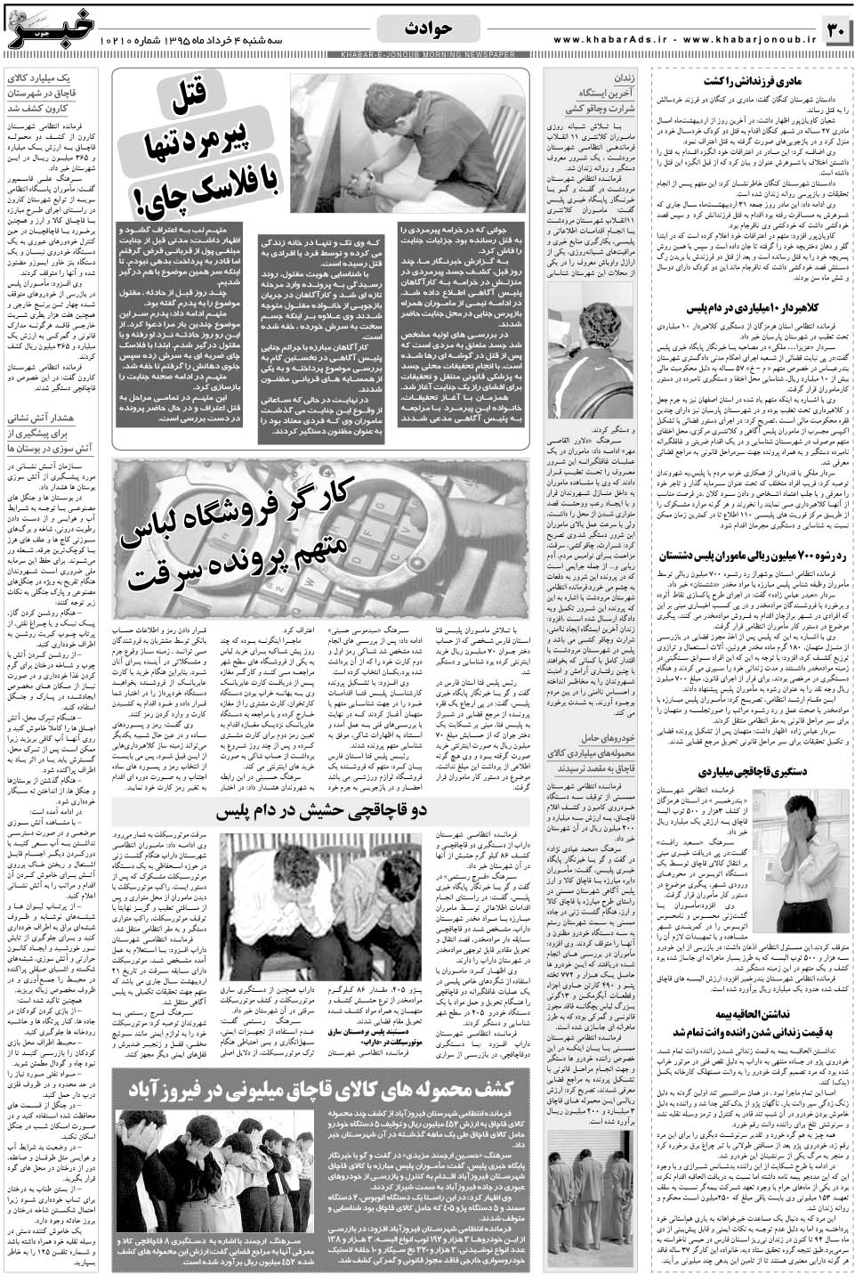 مشاهده صفحه ۳۰ روزنامه خبرجنوب تاریخ ۴  سال ۱۳۹۵